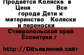 Продаётся Коляска 2в1  › Цена ­ 13 000 - Все города Дети и материнство » Коляски и переноски   . Ставропольский край,Ессентуки г.